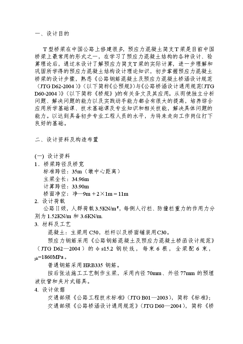 公路Ⅱ级35m预应力简支T梁桥计算书（79页）.doc