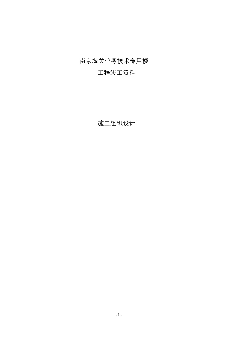南京海关业务技术专用楼施工组织设计方案.doc-图一
