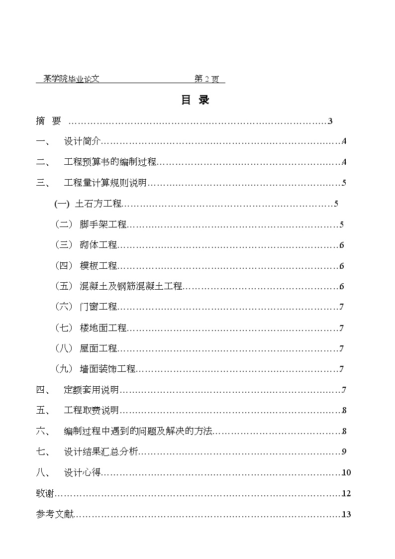 【2层】428㎡二层框架办事处土建工程量计算及施工图预算.doc-图二