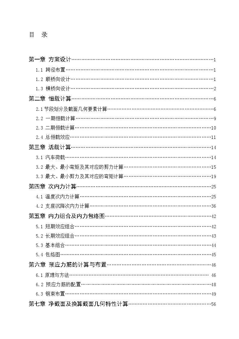 桥长172m五连跨截面连续箱梁计算书（95页）.doc