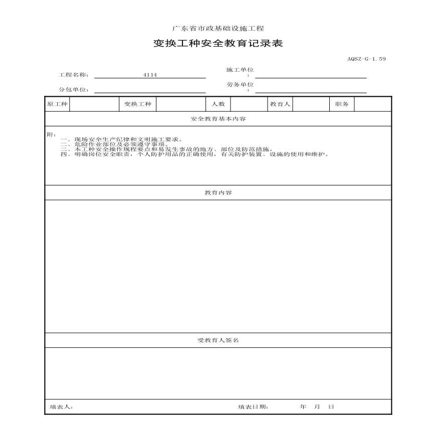 001-AQSZ-G-1.59 变换工种安全教育记录表-图一