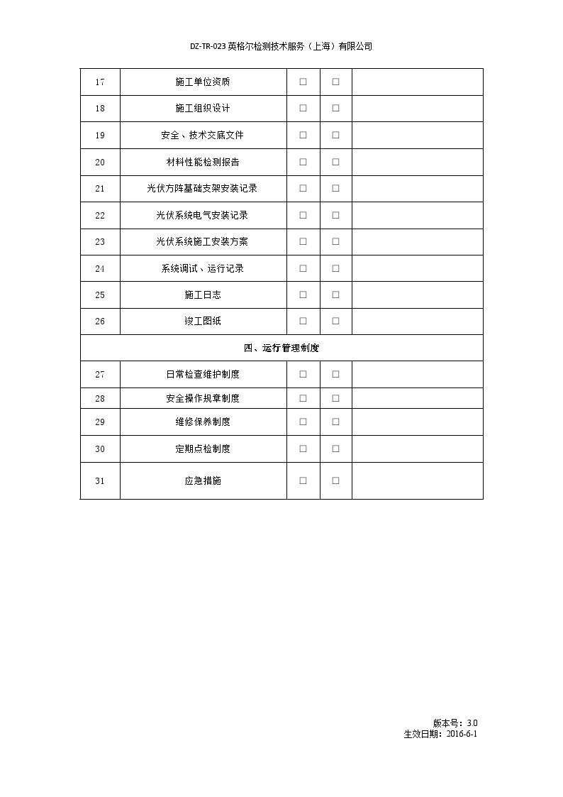 主要文件审查.（新精简版）docx（光伏项目）.docx-图二