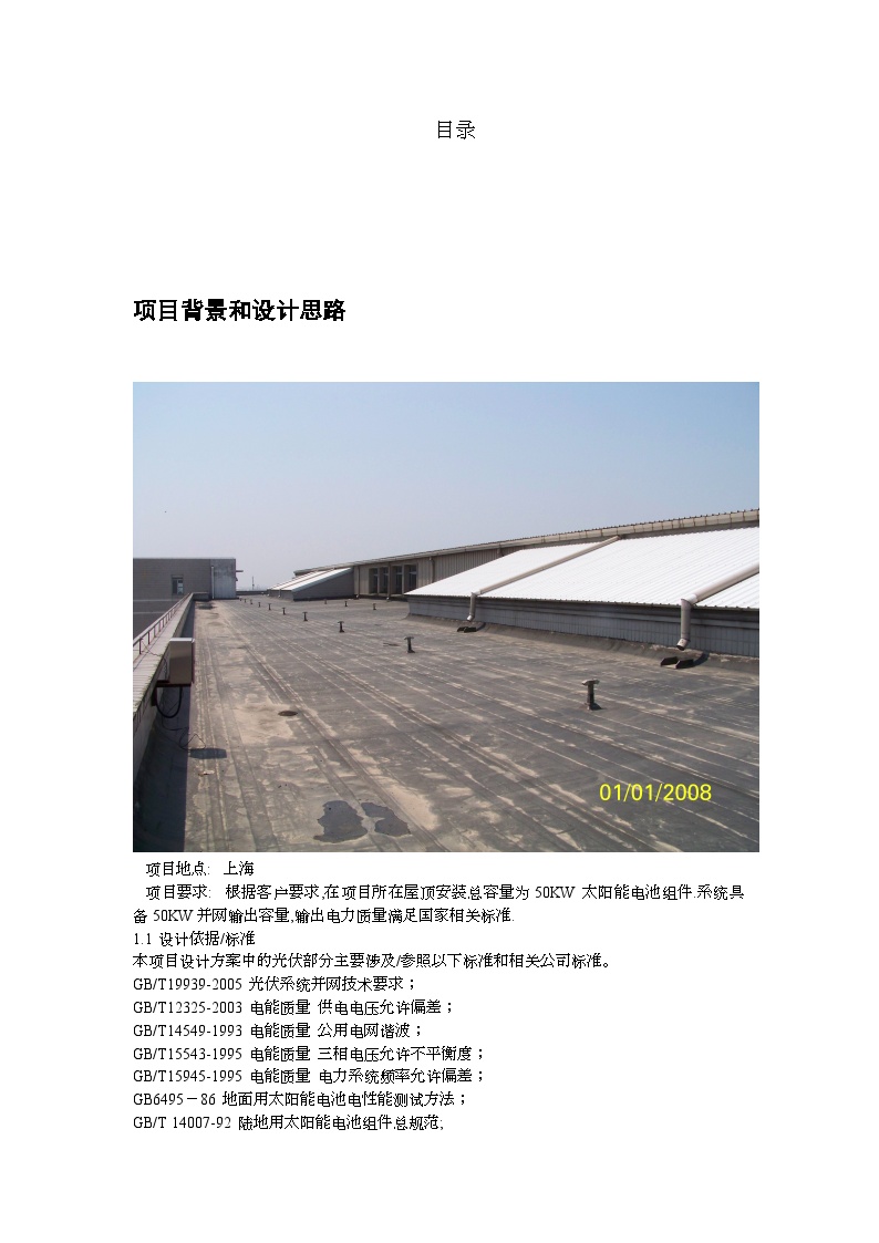 浦东机场50KW光伏并网电站项目系统运行方案(中电)(1).doc-图二