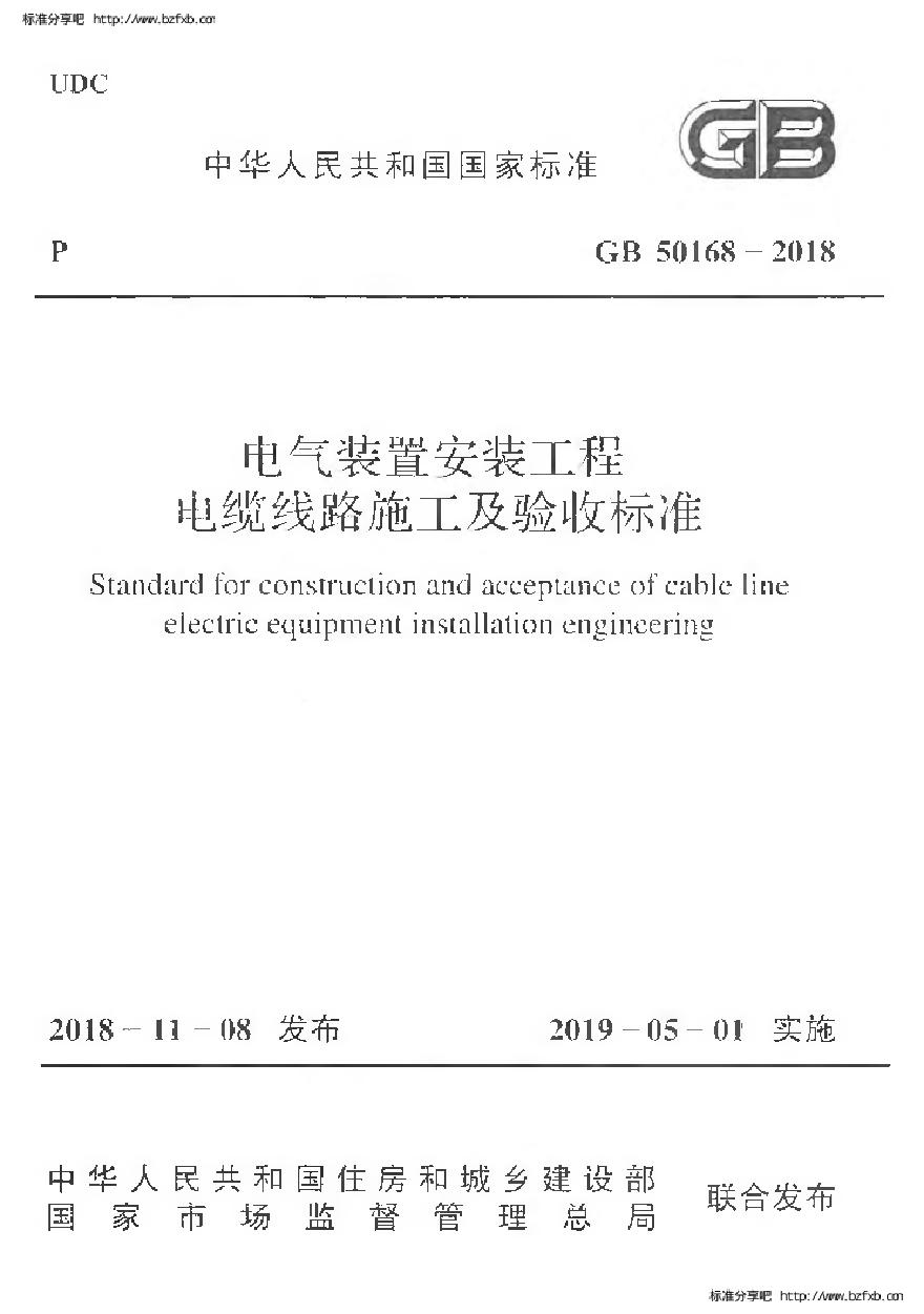 GB 50168-2018 电气装置安装工程 电缆线路施工及验收标准-图一