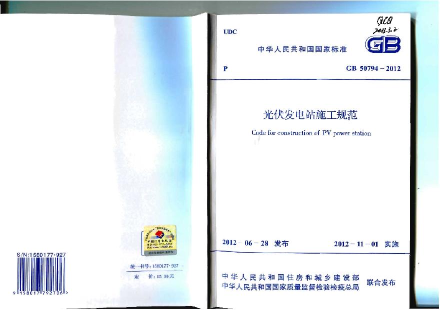 GB 50794-2012 光伏发电站施工规范 (2).pdf-图一