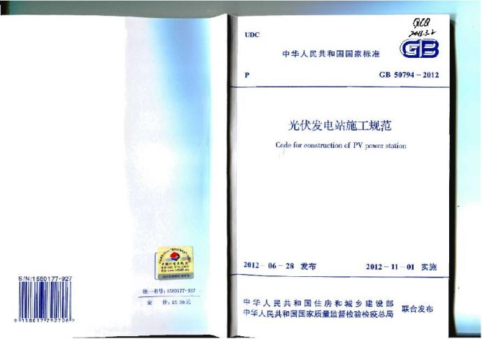 GB 50794-2012 光伏发电站施工规范 (2).pdf_图1