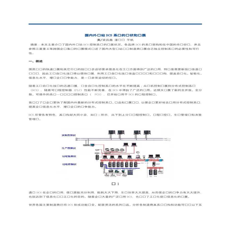 国内外电站DCS控制系统的现状和发展 (2).pdf-图一