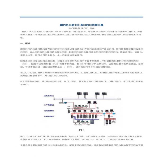 国内外电站DCS控制系统的现状和发展 (2).pdf_图1