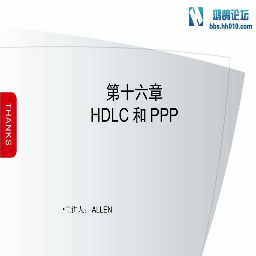第16章 HDLC和PPP（弱电项目网络技术）.ppt