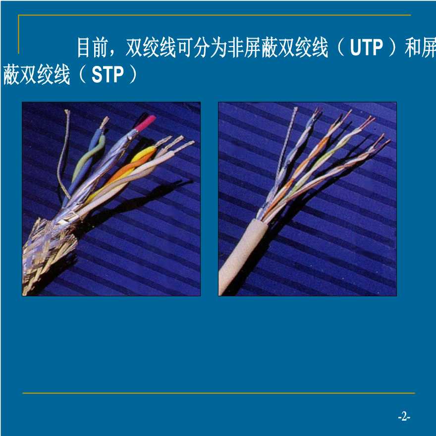 第二章 网络传输介质及水晶头连接技术（弱电综合布线系统）.ppt-图二