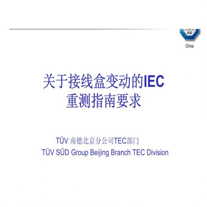 IEC对接线盒和连接器的重测要求-090313.pdf_图1