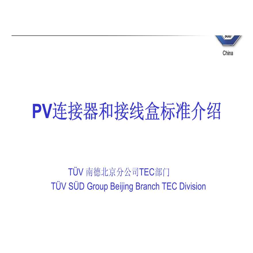 PV连接器和接线盒标准介绍_090313.pdf-图一