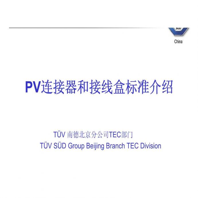 PV连接器和接线盒标准介绍_090313.pdf_图1