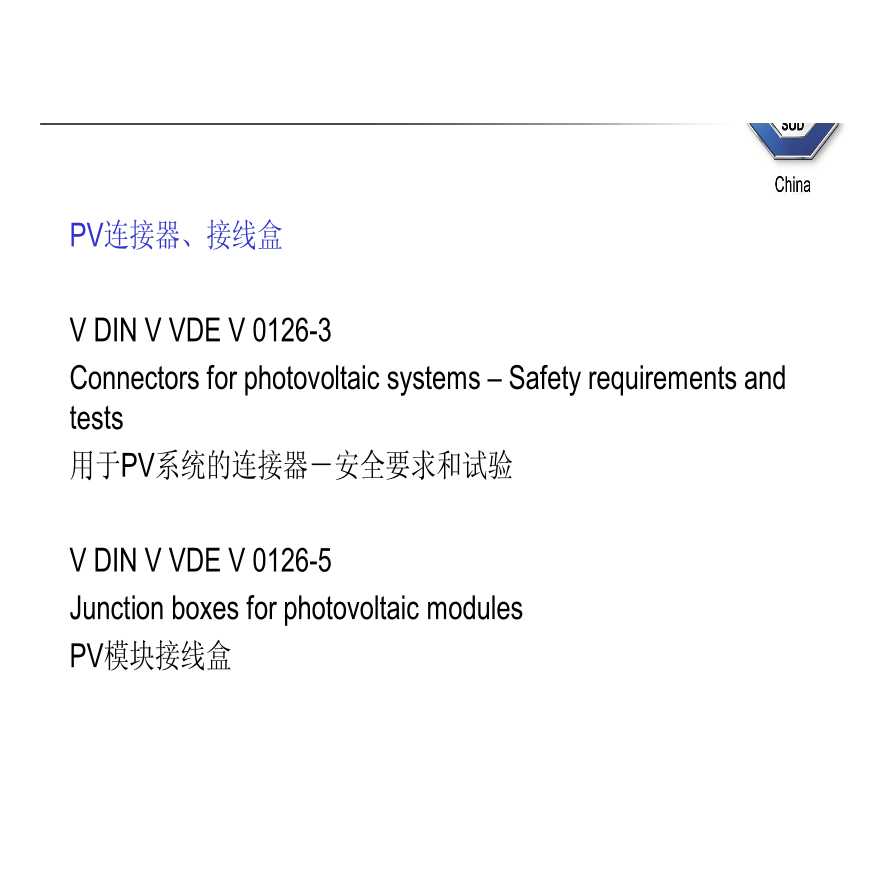 PV连接器和接线盒标准介绍_090313.pdf-图二