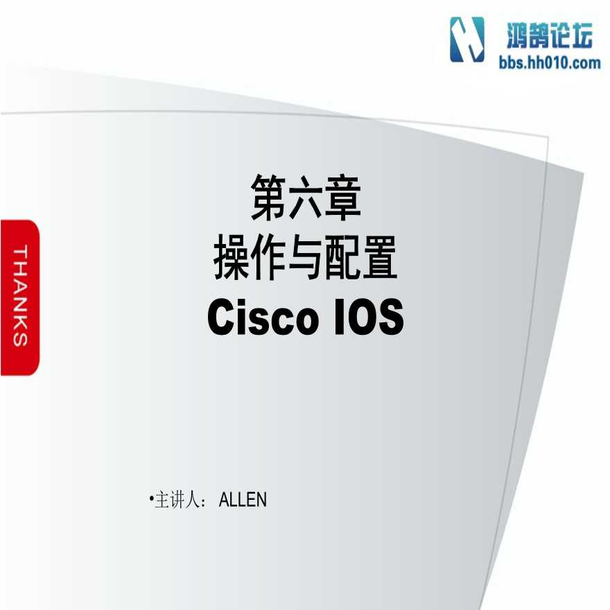 第6章 操作与配置Cisco IOS（弱电项目网络技术）.ppt