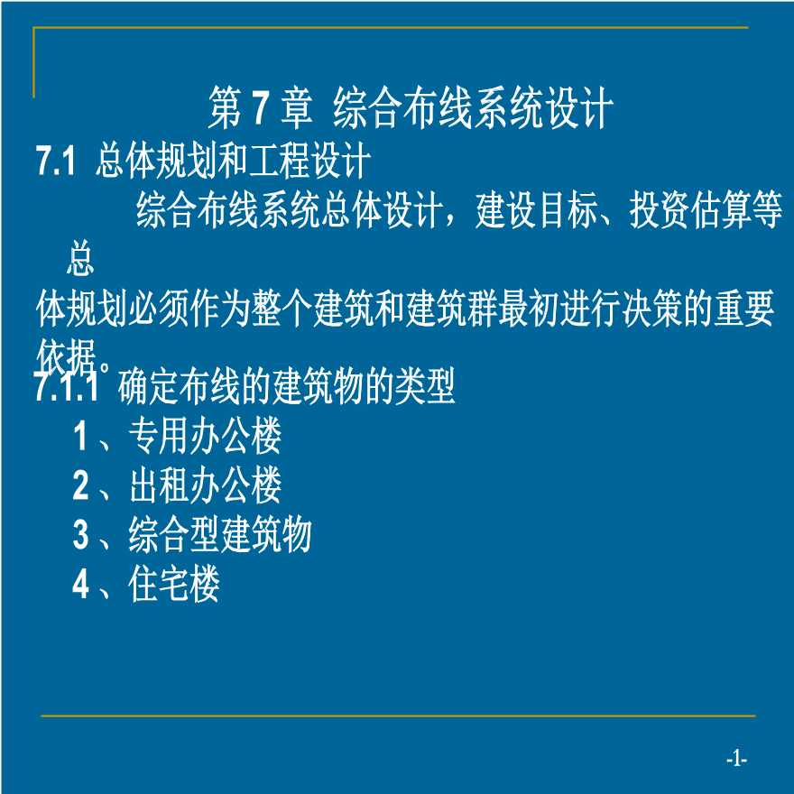 第七章 综合布线系统设计（弱电综合布线系统）.ppt-图一