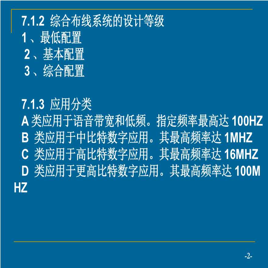 第七章 综合布线系统设计（弱电综合布线系统）.ppt-图二