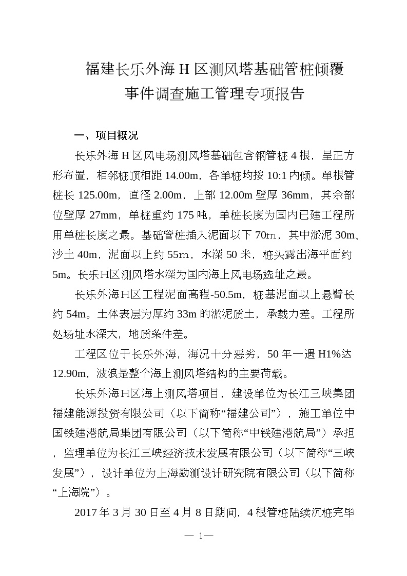 福建长乐外海H区测风塔基础管桩倾覆事件施工管理专项报告2.2.docx-图一