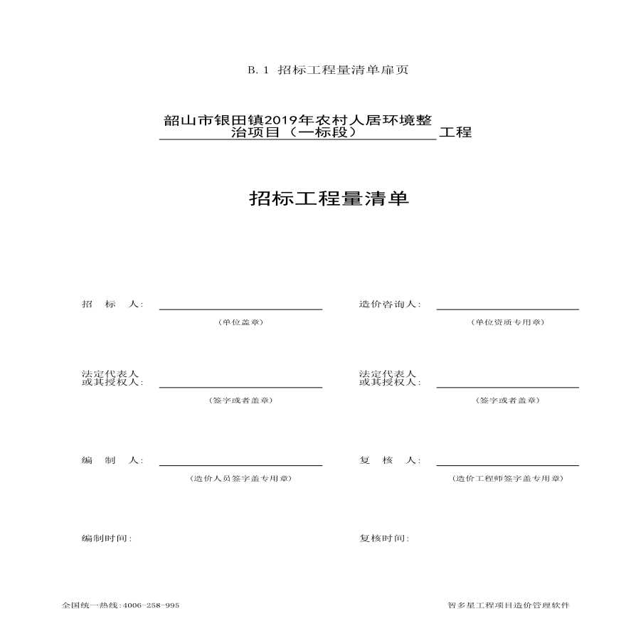 B. 招标工程量清单扉页(号yz).xls