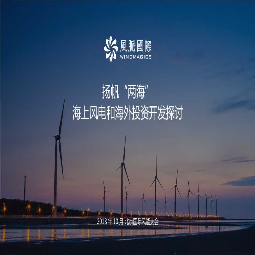 风脉国际行政总裁朱丹 ：海上风电和海外投资开发探讨.pptx-图一