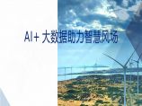 国家海上风力发电工程技术研究中心张方红：AI 大数据助力智慧风场.pptx图片1