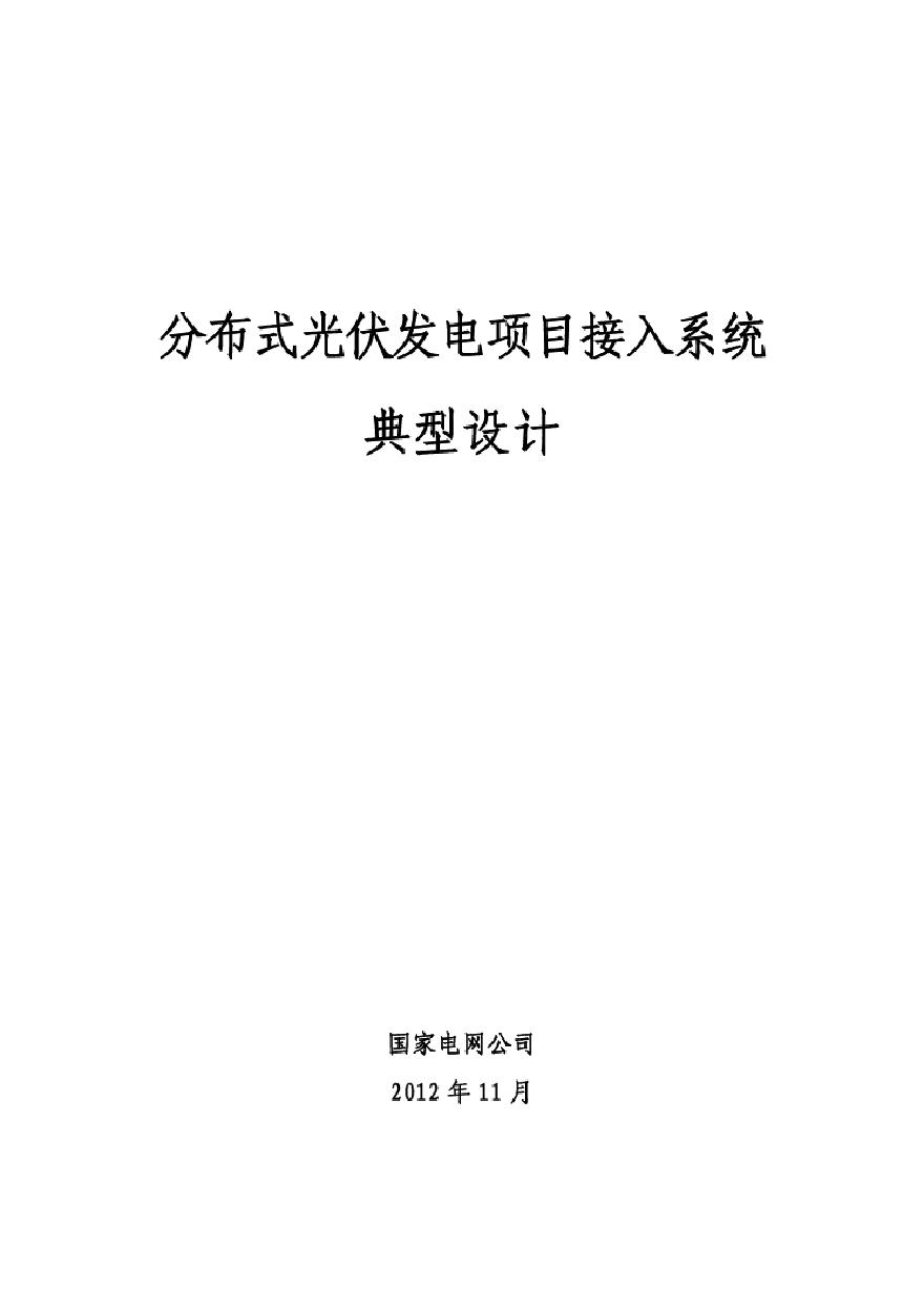 分布式光伏发电接入系统典型设计 (2).pdf