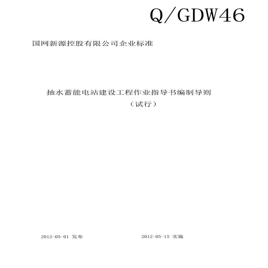 抽水蓄能电站建设工程作业指导书编制导则资料.pdf-图一