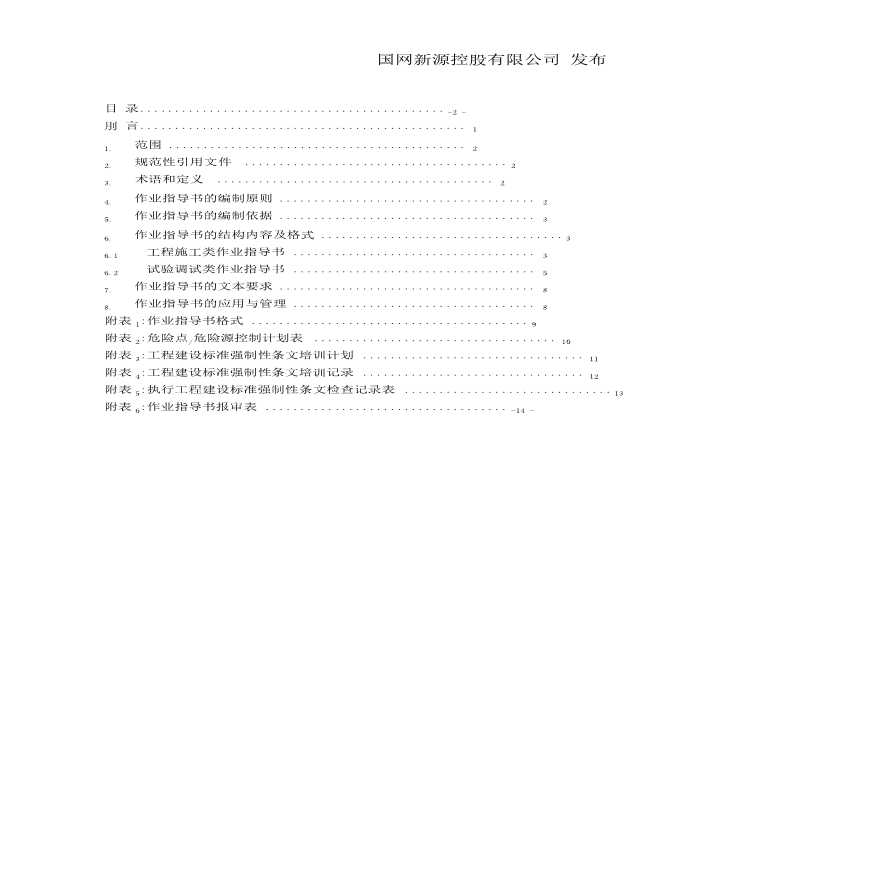 抽水蓄能电站建设工程作业指导书编制导则资料.pdf-图二