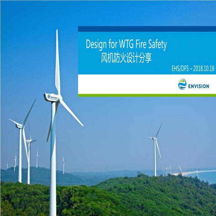 风机防火设计分享.pdf_图1