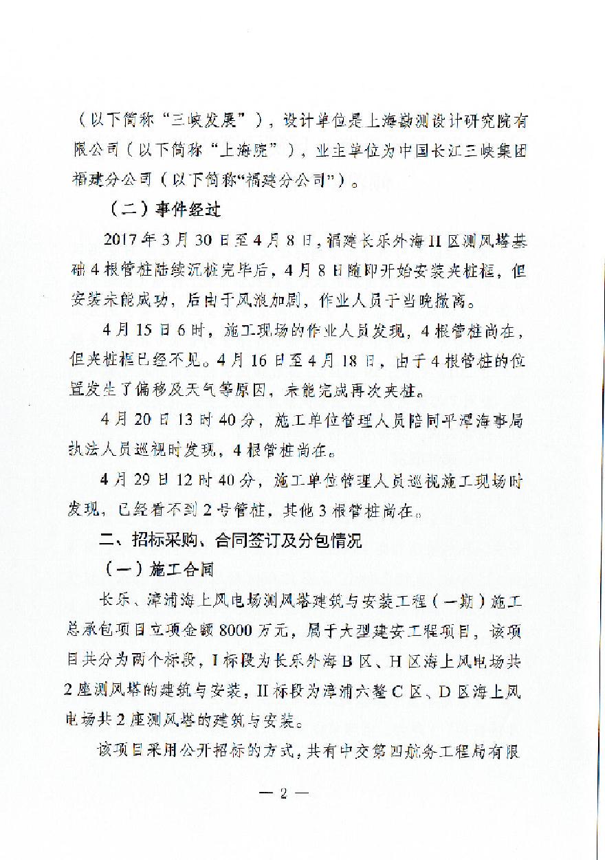 关于福建长乐外海H区测风塔基础2号管桩倾覆事件核查报告.pdf-图二