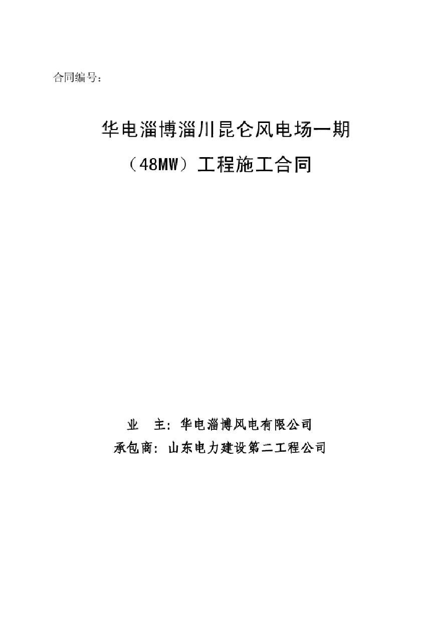 XX风电场一期（48MW）工程施工合同.pdf-图一