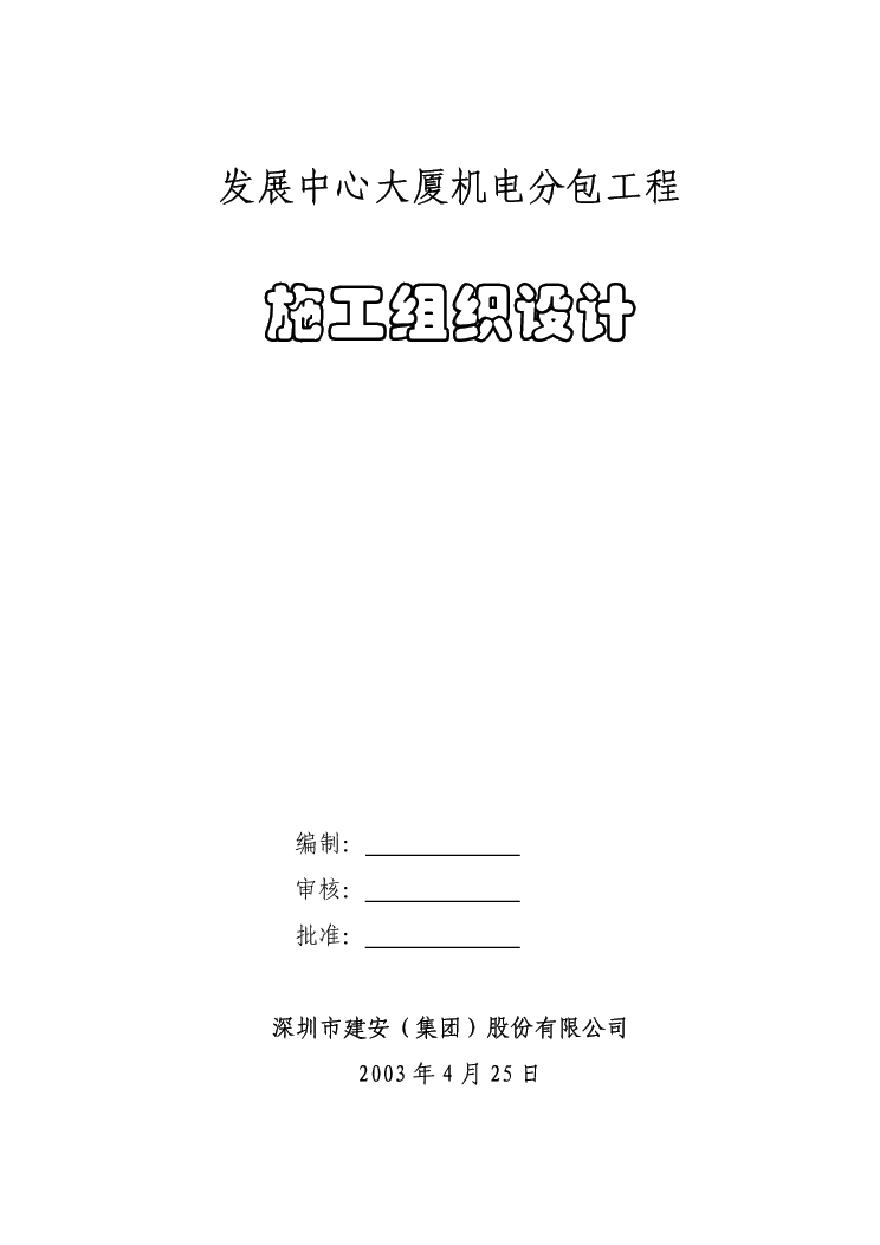 广州发展中心大厦机电分包工程.pdf-图一