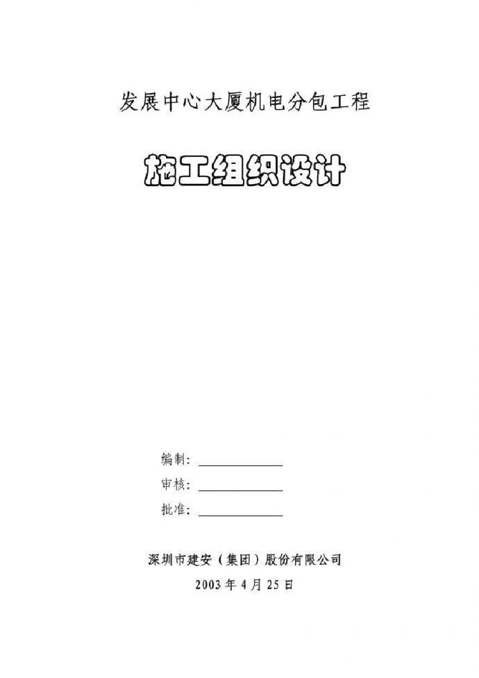 广州发展中心大厦机电分包工程.pdf_图1