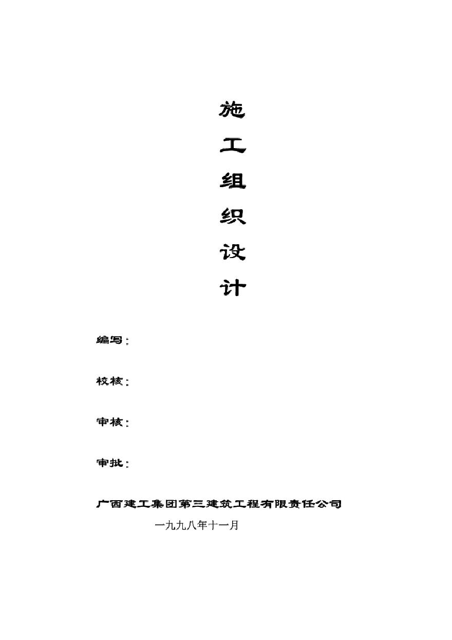 广西三建-广西南宁税务局培训中心综合楼施工组织设计.pdf