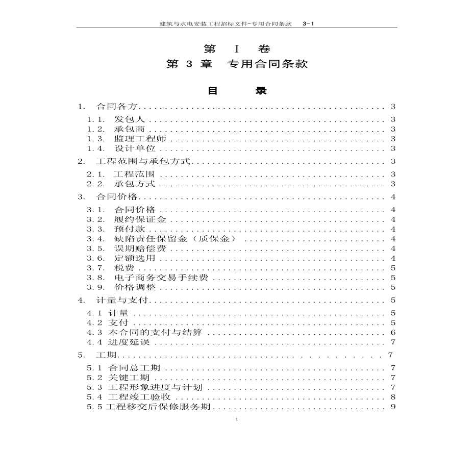 3专用合同条款-第3章.pdf