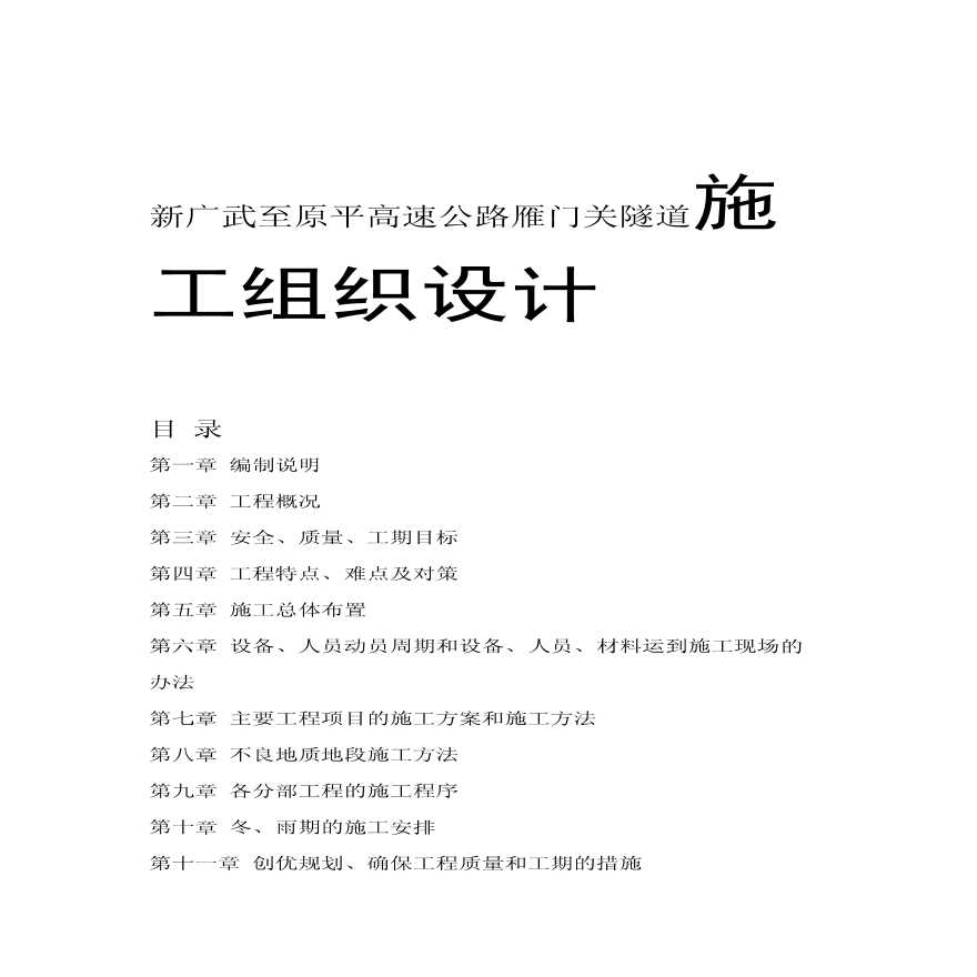 新广武至原平高速公路雁门关隧道施工组织设计.pdf-图一