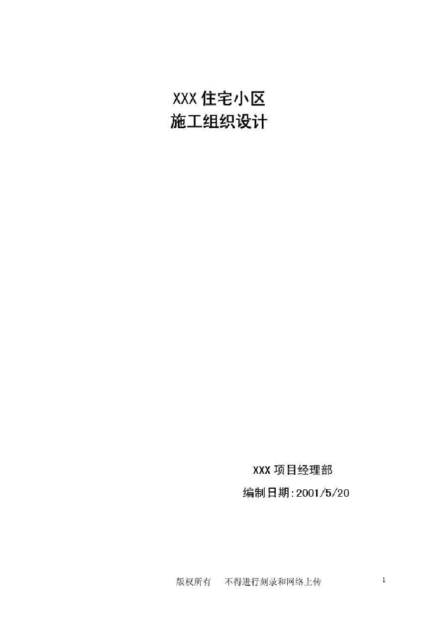 龙潭路住宅小区工程施工组织设计.pdf-图一