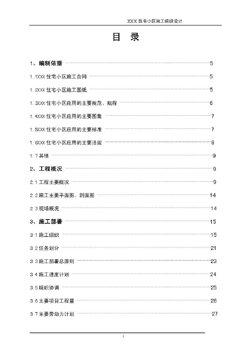 龙潭路住宅小区工程施工组织设计.pdf-图二