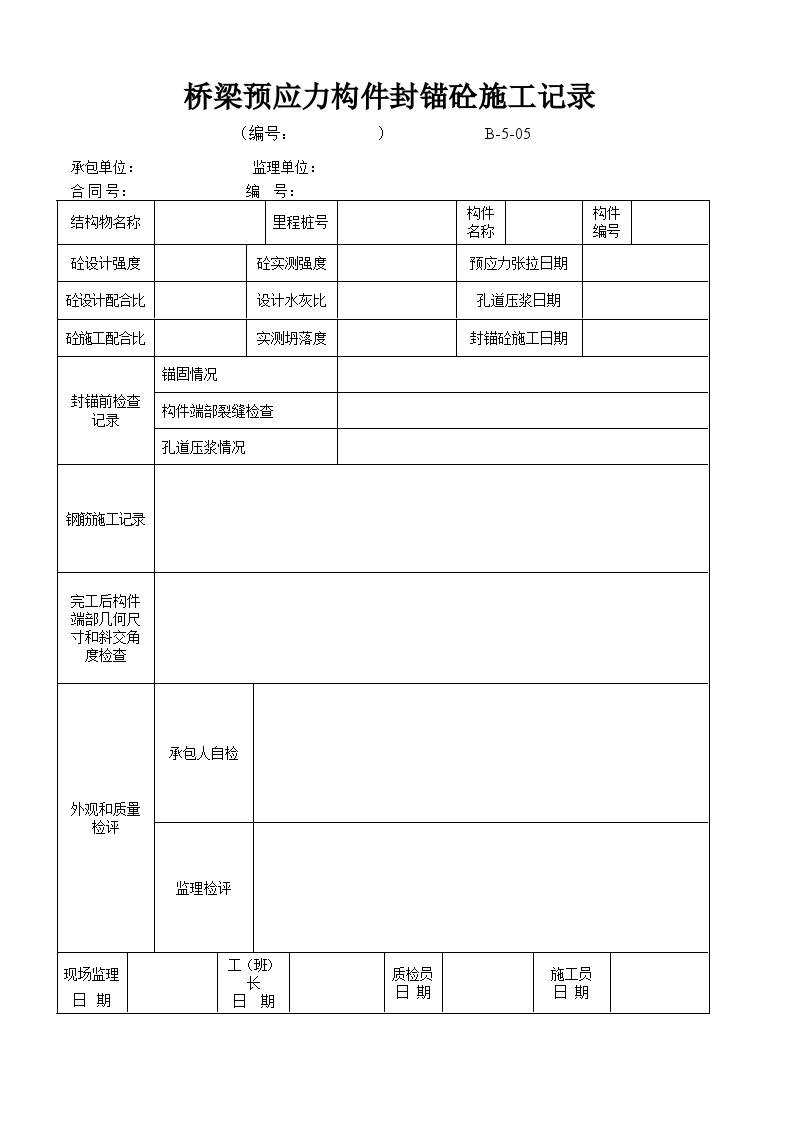 全国通用高速公路资料表格样本B-5-05 桥梁预应力构件封锚砼施工记录.doc-图一