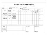 全国通用高速公路资料表格样本C-3.07-1 排水泵站评定表.doc图片1