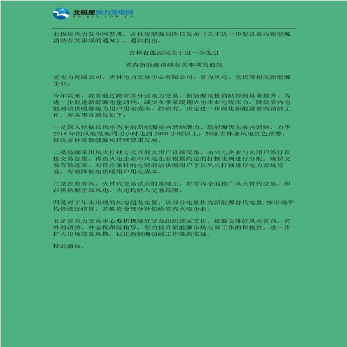 吉林省能源局发布《关于进一步促进省内新能源消纳有关事项的通知》.pdf_图1
