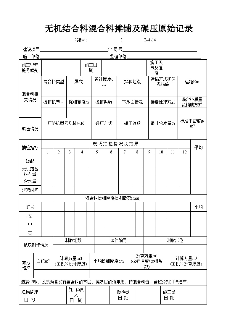 全国通用高速公路资料表格样本B-4-14 无机结合料混合料摊铺及碾压原始记录.doc-图一