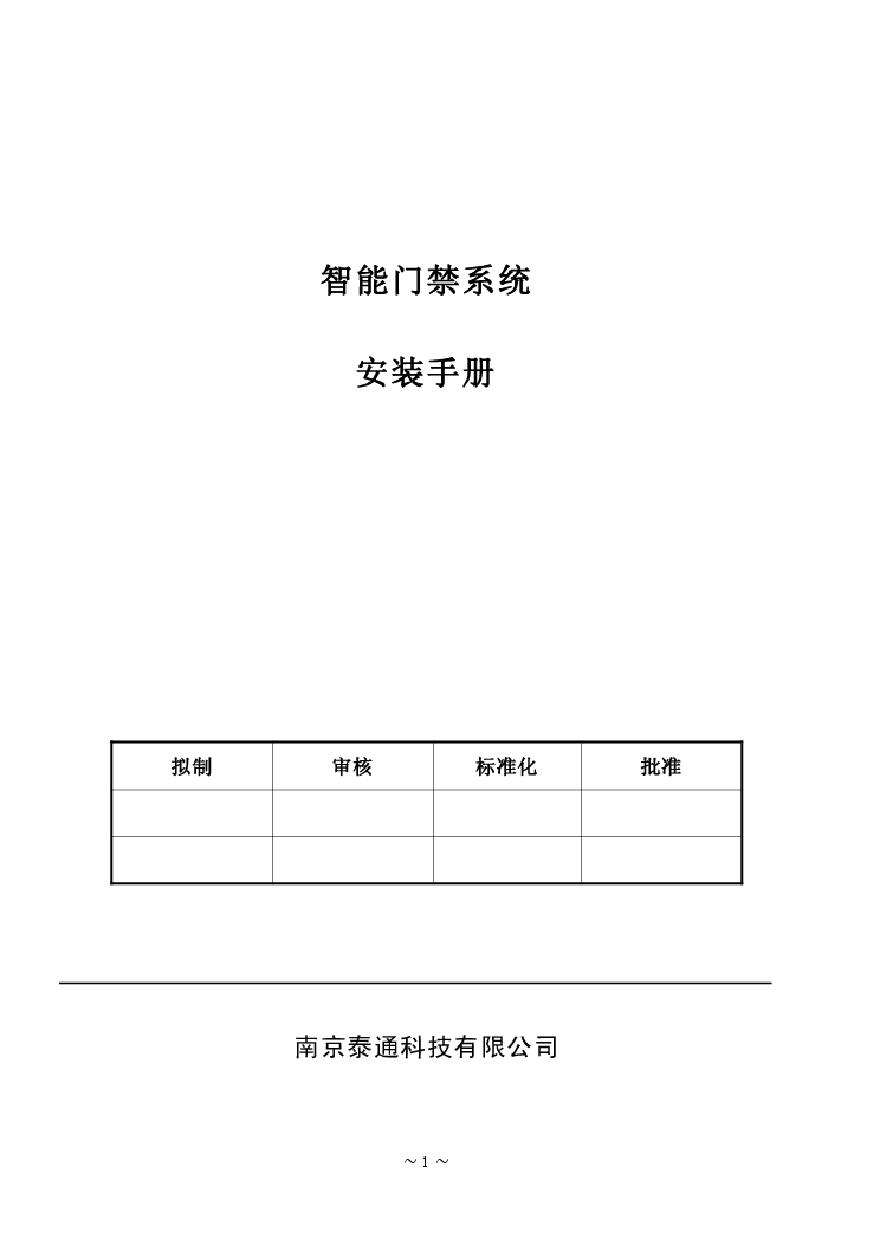 门禁系统安装手册（弱电项目）.pdf-图一