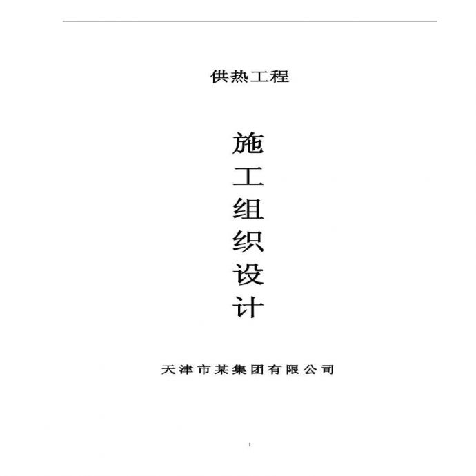 天津某室外供热管道施工组织设计.pdf_图1