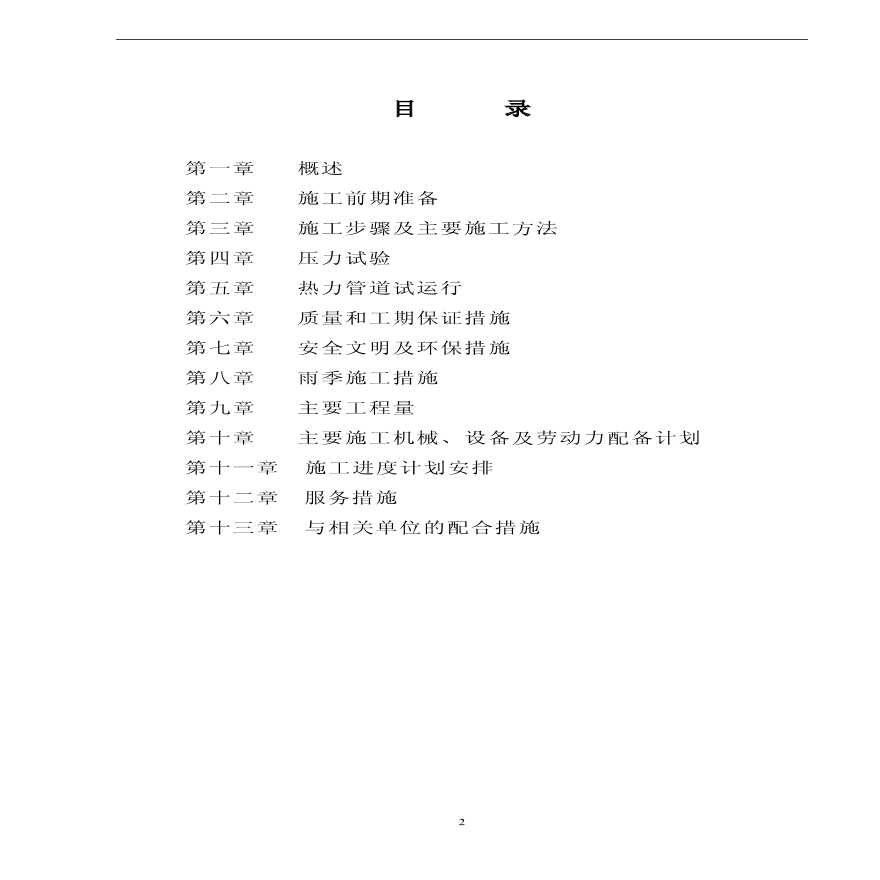 天津某室外供热管道施工组织设计.pdf-图二