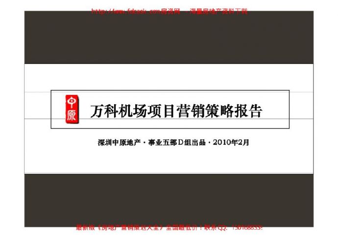 中原2010年2月上海万科机场项目营销策略报告.pdf_图1