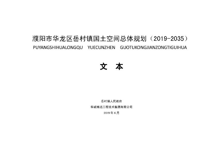 濮阳市华龙区岳村镇国土空间总体规划 (2019-2035).pdf-图二