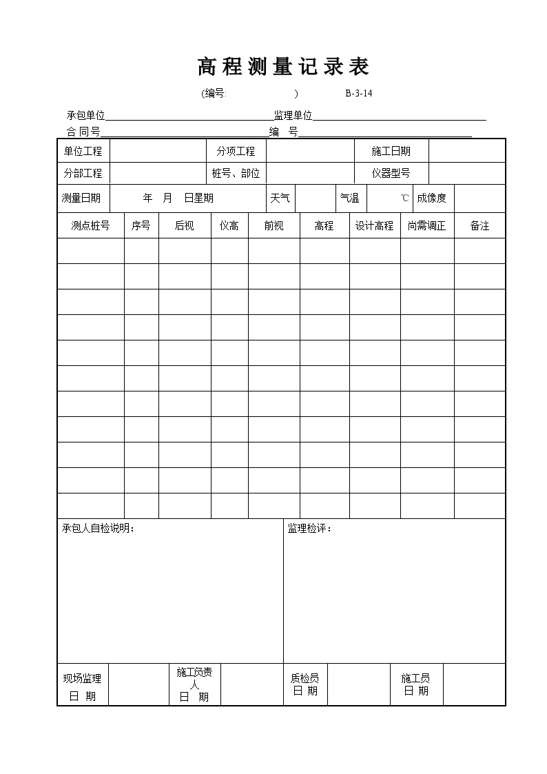 全国通用高速公路资料表格样本B-3-14 高程测量记录表.doc-图一