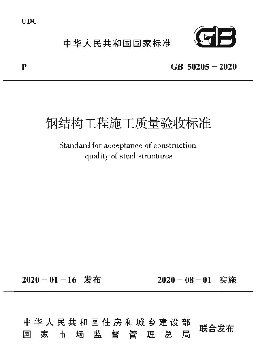 GB50205-2020 钢结构工程施工质量验收标准-图一