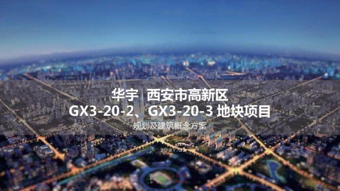 2021年02月 【公租房】华宇西安市高新区地块项目投标方案(T2、T4高层) HZS_图1